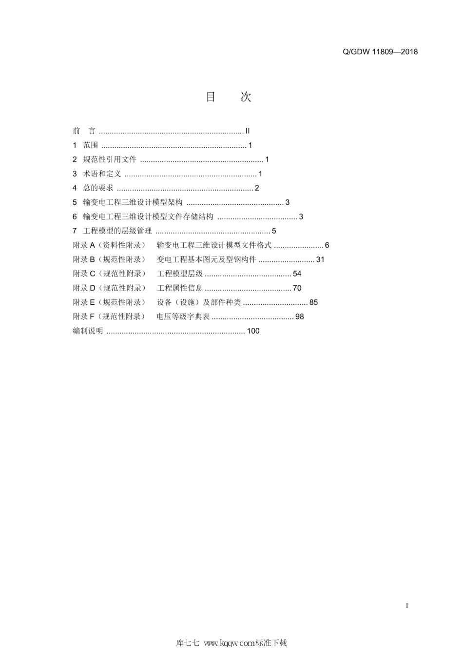Q∕GDW 11809-2018 输变电工程三维设计模型交互规范.pdf_第3页