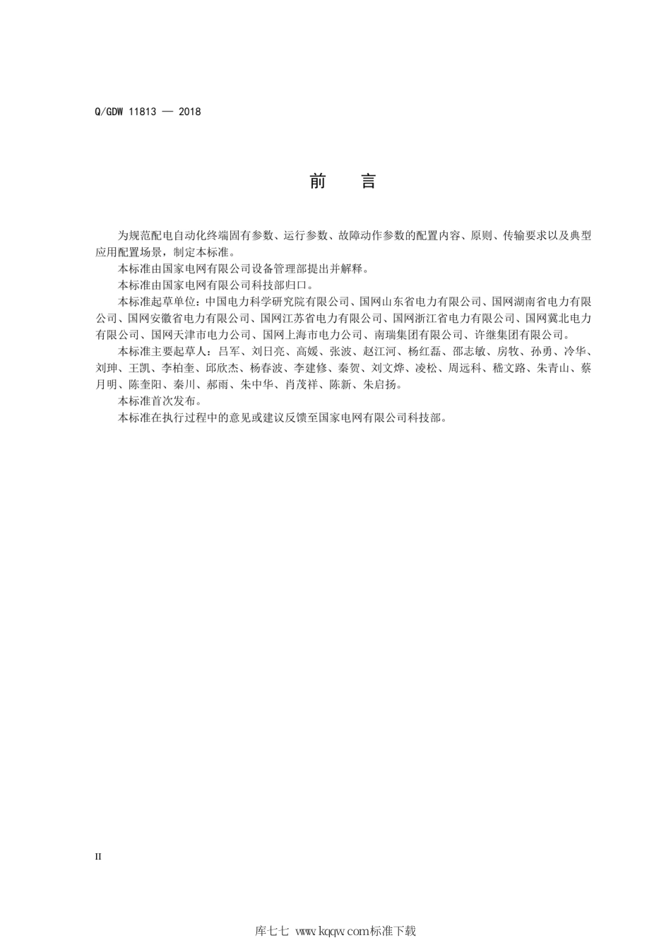 Q∕GDW 11813-2018 配电自动化终端参数配置规范.pdf_第3页