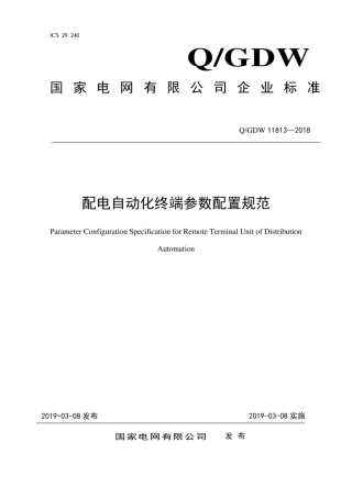 Q∕GDW 11813-2018 配电自动化终端参数配置规范.pdf
