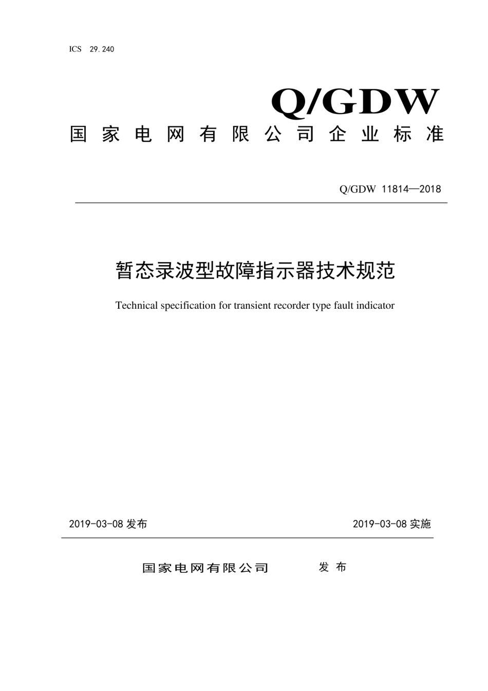 Q∕GDW 11814-2018 暂态录波型故障指示器技术规范.pdf_第1页
