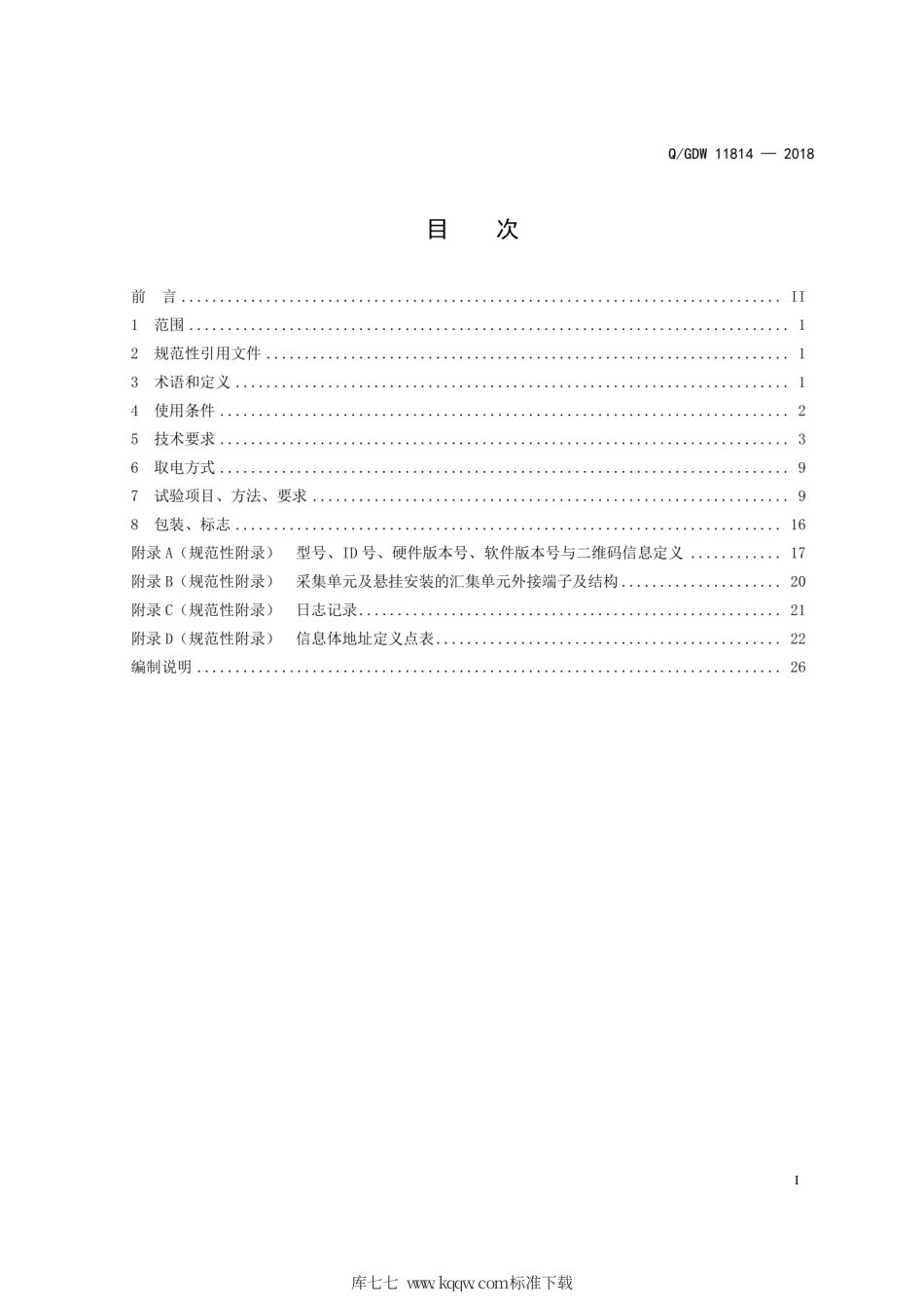 Q∕GDW 11814-2018 暂态录波型故障指示器技术规范.pdf_第2页