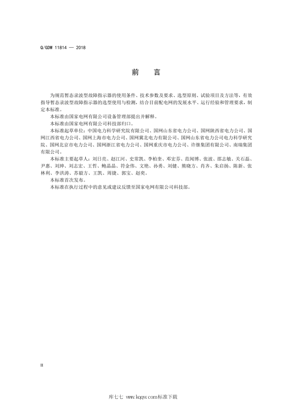Q∕GDW 11814-2018 暂态录波型故障指示器技术规范.pdf_第3页