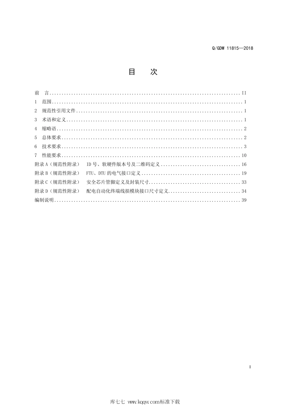 Q∕GDW 11815-2018 配电自动化终端技术规范.pdf_第2页