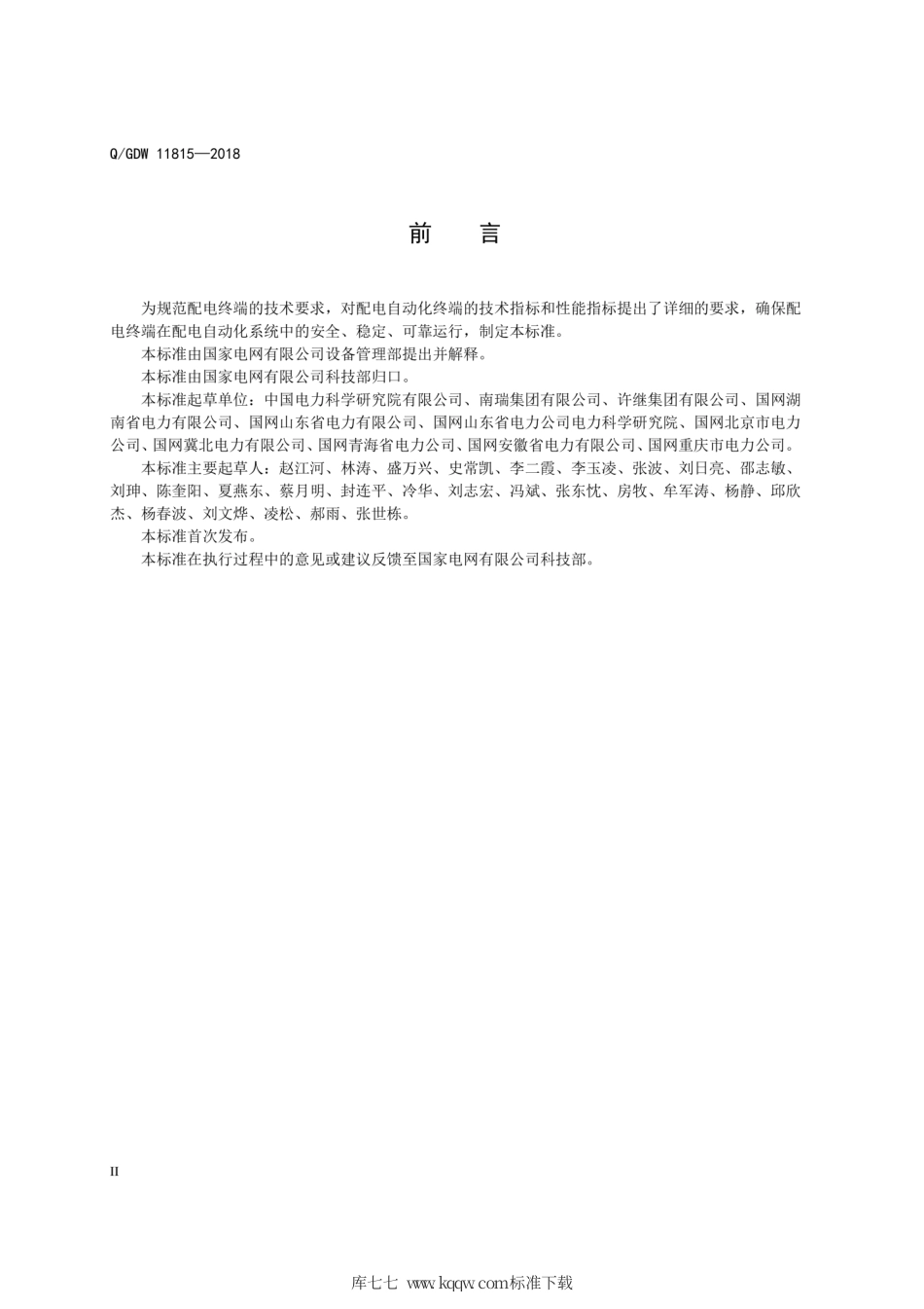 Q∕GDW 11815-2018 配电自动化终端技术规范.pdf_第3页