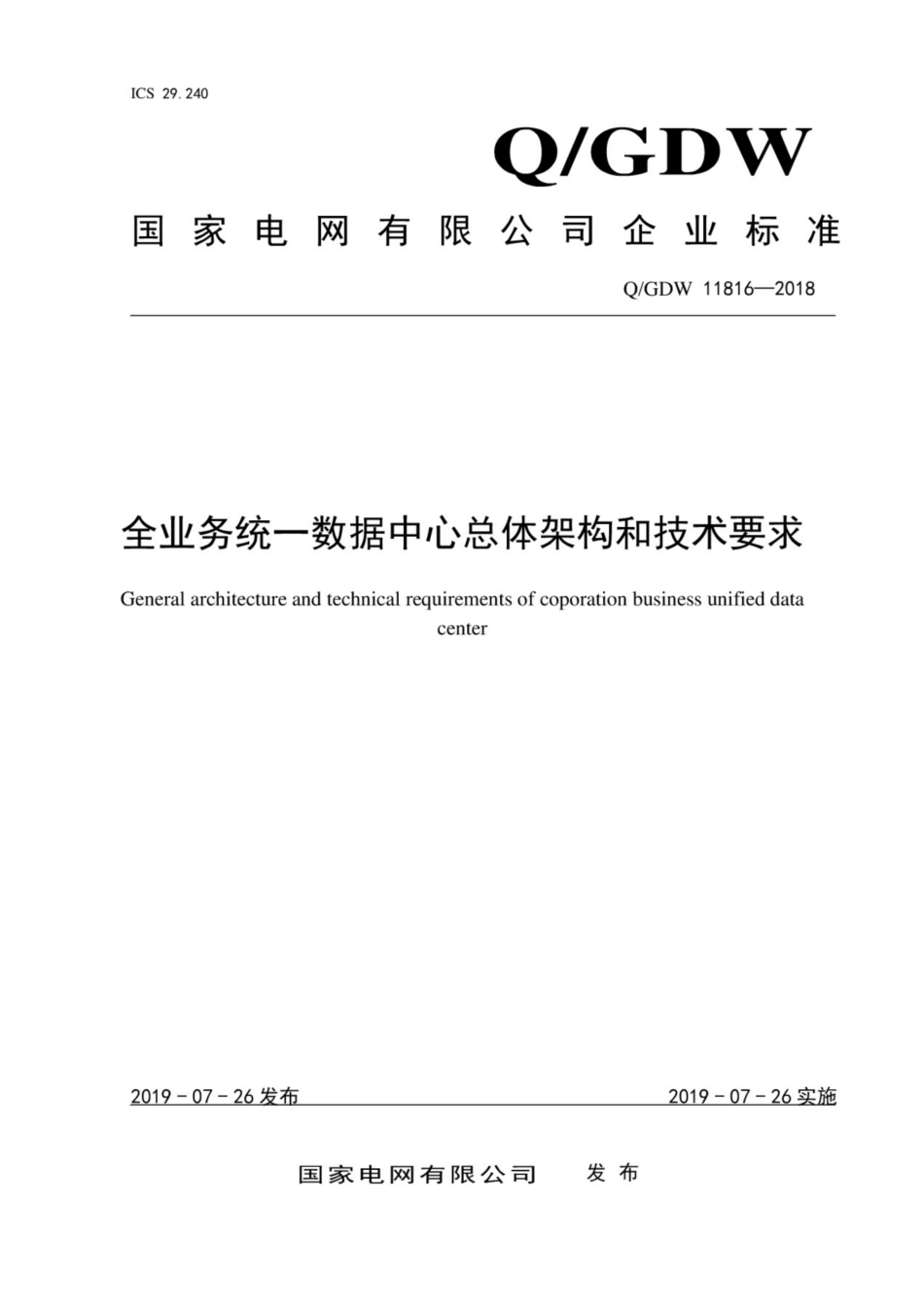 Q∕GDW 11816-2018 全业务统一数据中心总体架构和技术要求.pdf_第1页
