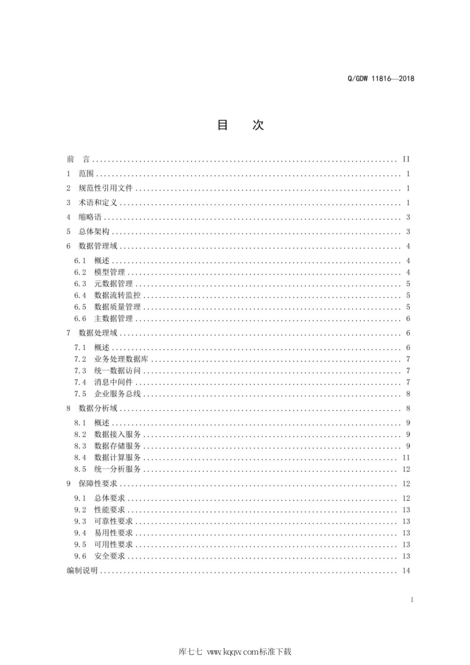 Q∕GDW 11816-2018 全业务统一数据中心总体架构和技术要求.pdf_第3页