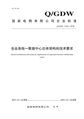Q∕GDW 11816-2018 全业务统一数据中心总体架构和技术要求.pdf