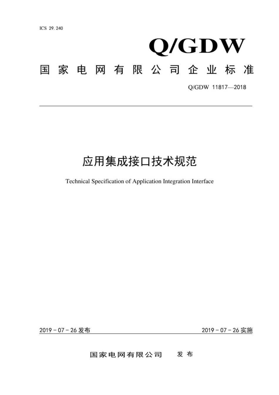 Q∕GDW 11817-2018 应用集成接口技术规范.pdf_第1页