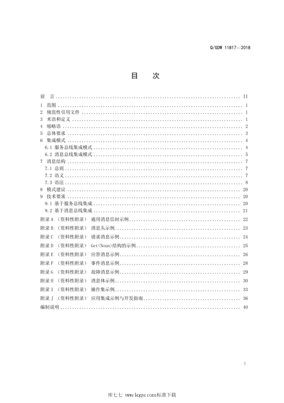 Q∕GDW 11817-2018 应用集成接口技术规范.pdf_第3页