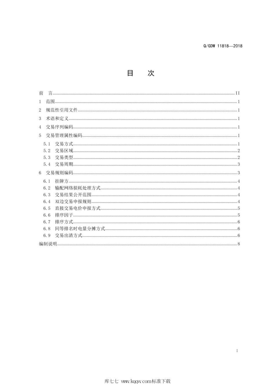 Q∕GDW 11818-2018 电力交易平台交易管理数据编码规范.pdf_第3页
