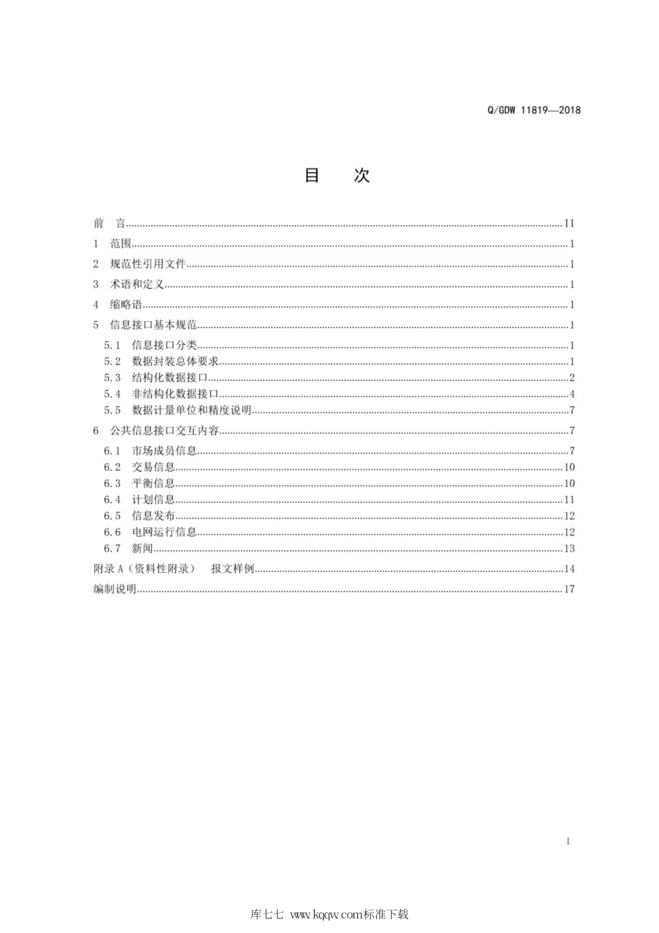 Q∕GDW 11819-2018 电力交易平台公共信息接口规范.pdf_第3页