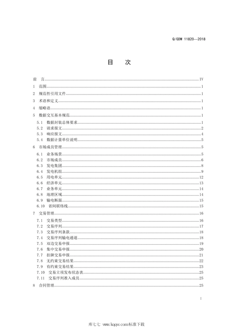 Q∕GDW 11820-2018 电力交易平台核心业务数据交互规范.pdf_第3页