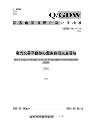 Q∕GDW 11820-2018 电力交易平台核心业务数据交互规范.pdf