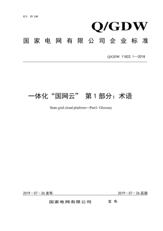 Q∕GDW 11822.1-2018 一体化“国网云” 第1部分：术语.pdf