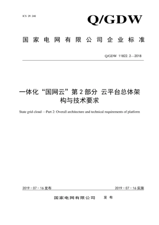 Q∕GDW 11822.2-2018 一体化“国网云” 第2部分：云平台总体架构与技术要求.pdf