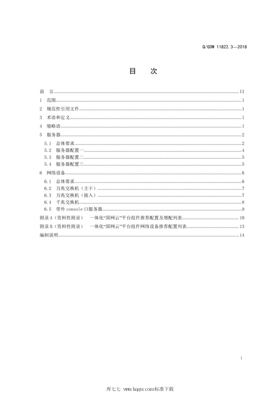 Q∕GDW 11822.3-2018 一体化“国网云” 第3部分： 硬件准入.pdf_第3页