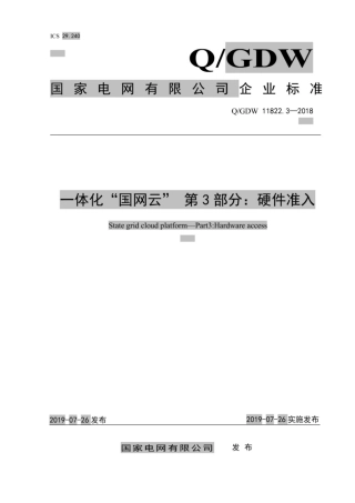 Q∕GDW 11822.3-2018 一体化“国网云” 第3部分： 硬件准入.pdf