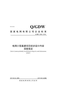 Q∕GDW 11843-2018 电网小型基建项目初步设计内容深度规定.pdf