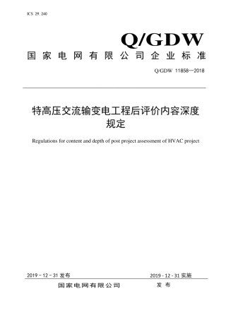Q∕GDW 11858-2018 特高压交流输变电工程后评价内容深度规定.pdf