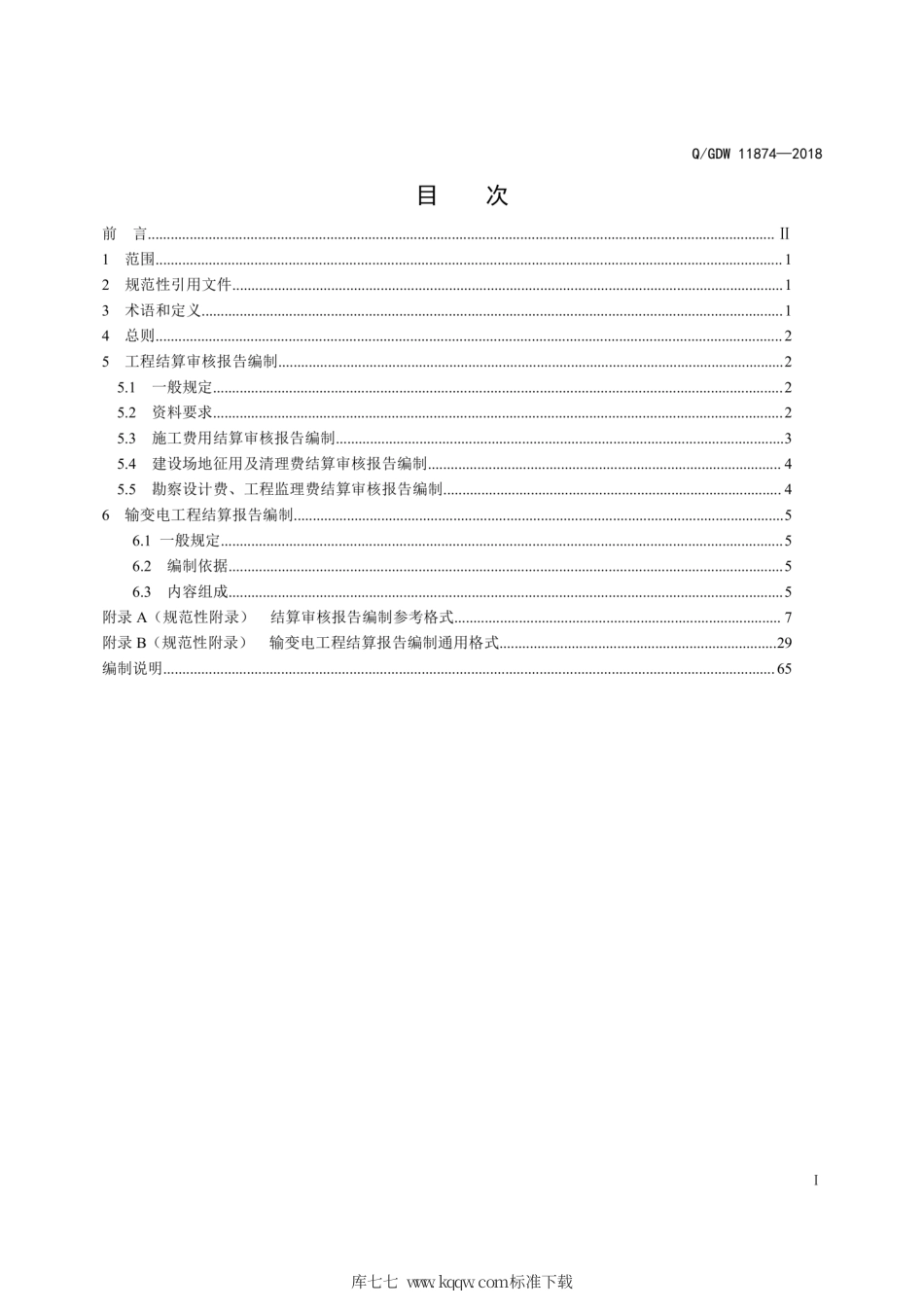 Q∕GDW 11874-2018 输变电工程结算报告编制规定.pdf_第2页