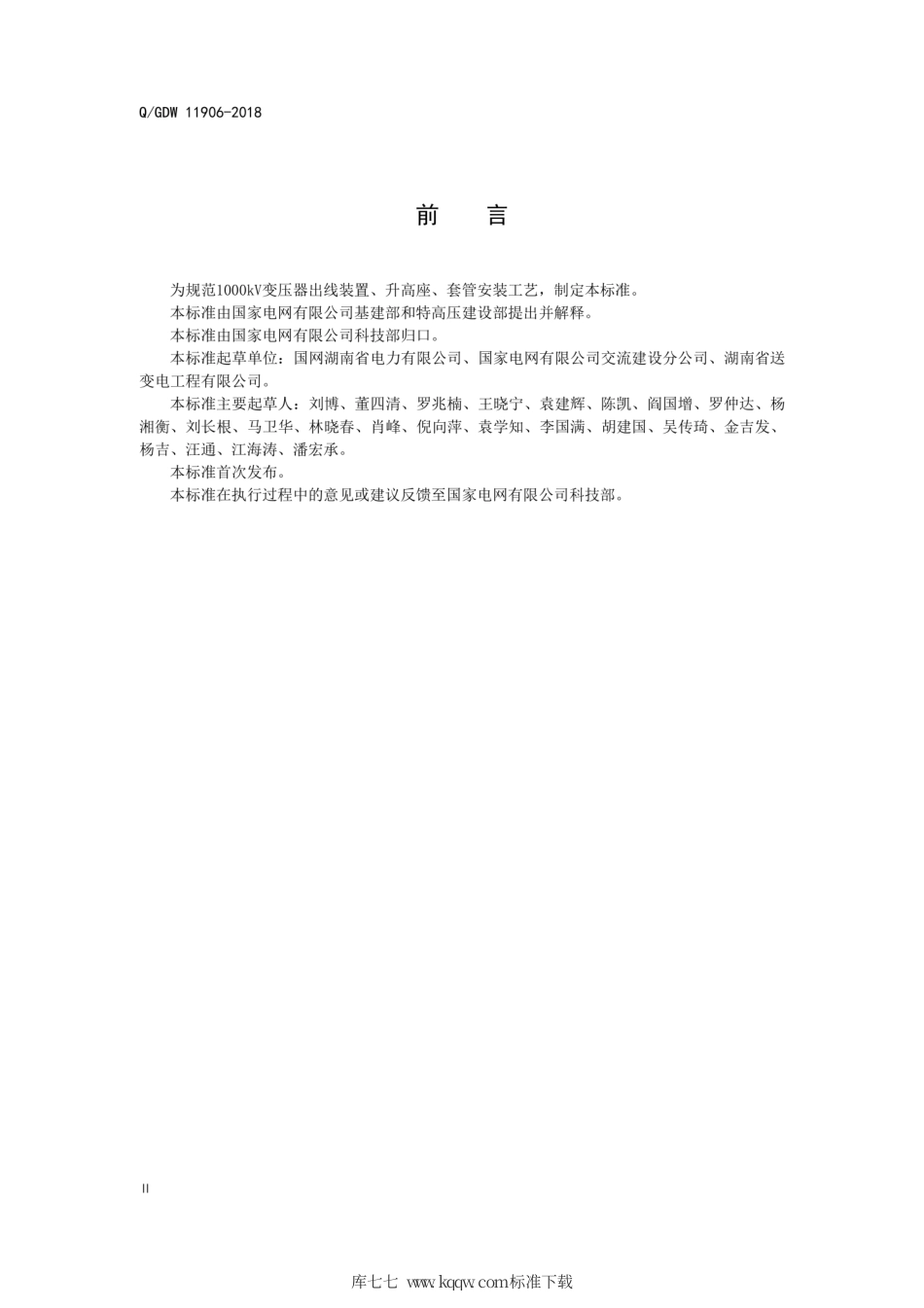 Q∕GDW 11906-2018 1000kV电力变压器关键部件施工工艺导则.pdf_第3页