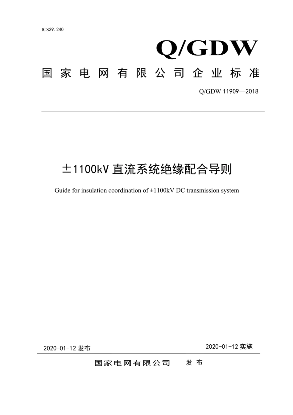 Q∕GDW 11909-2018 ±1100kV直流系统绝缘配合导则.pdf_第1页