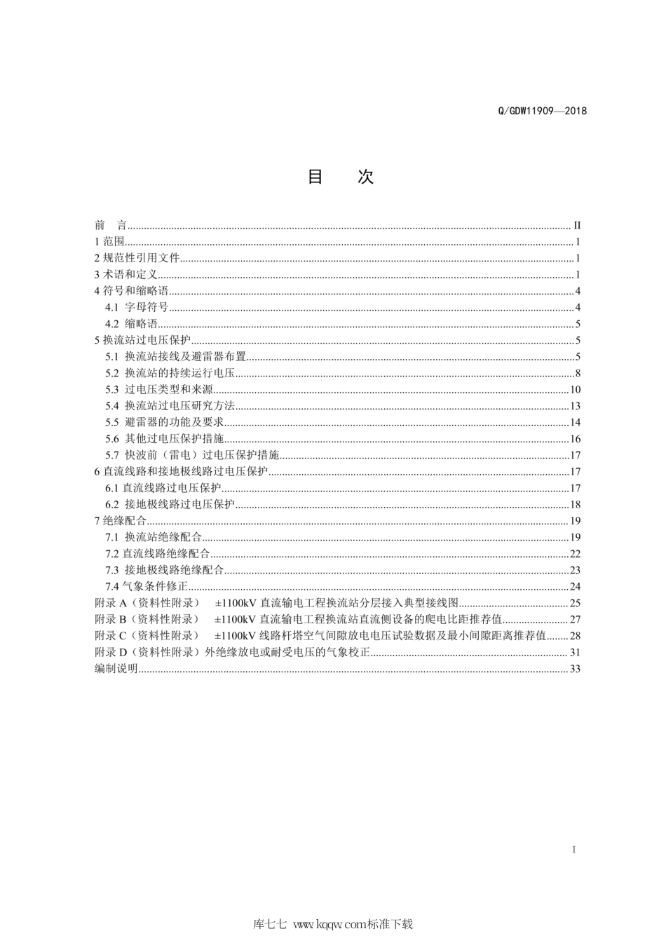 Q∕GDW 11909-2018 ±1100kV直流系统绝缘配合导则.pdf_第3页