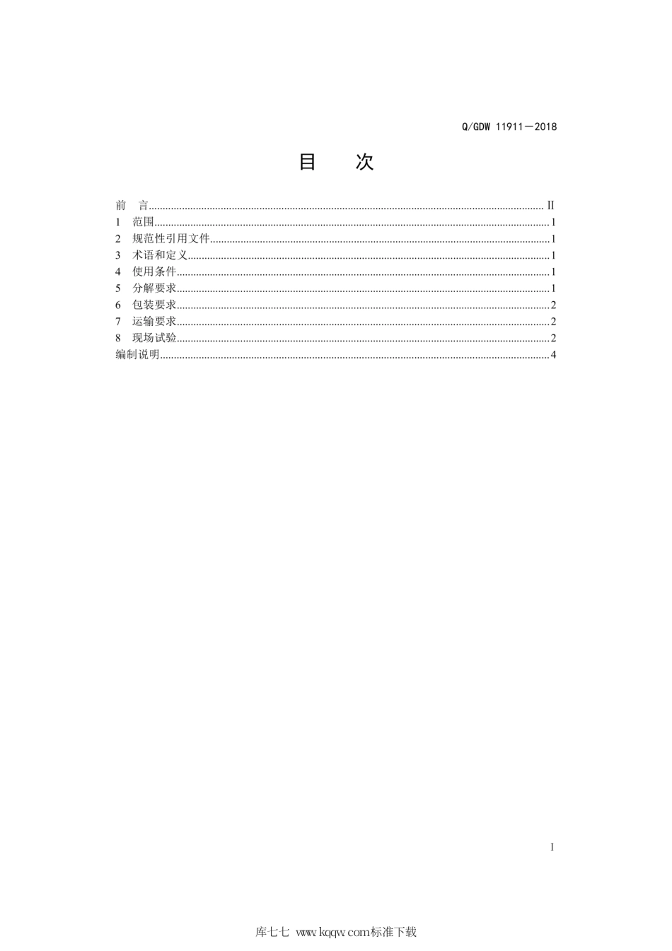 Q∕GDW 11911-2018 特高压换流变现场组装技术规范.pdf_第3页