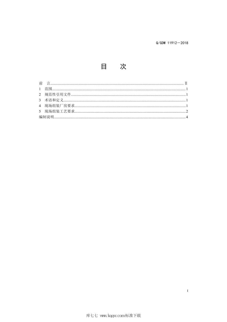 Q∕GDW 11912-2018 特高压换流变现场组装工艺导则.pdf_第3页