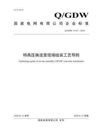 Q∕GDW 11912-2018 特高压换流变现场组装工艺导则.pdf
