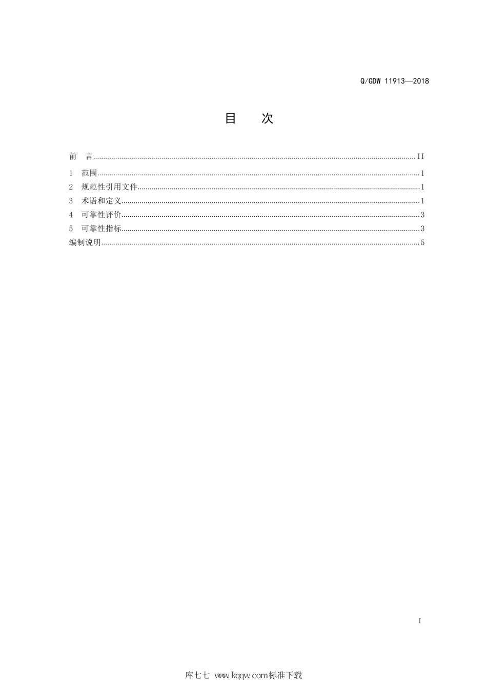 Q∕GDW 11913-2018 ±1100kV直流输电系统可靠性评价规程.pdf_第3页