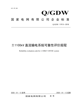 Q∕GDW 11913-2018 ±1100kV直流输电系统可靠性评价规程.pdf