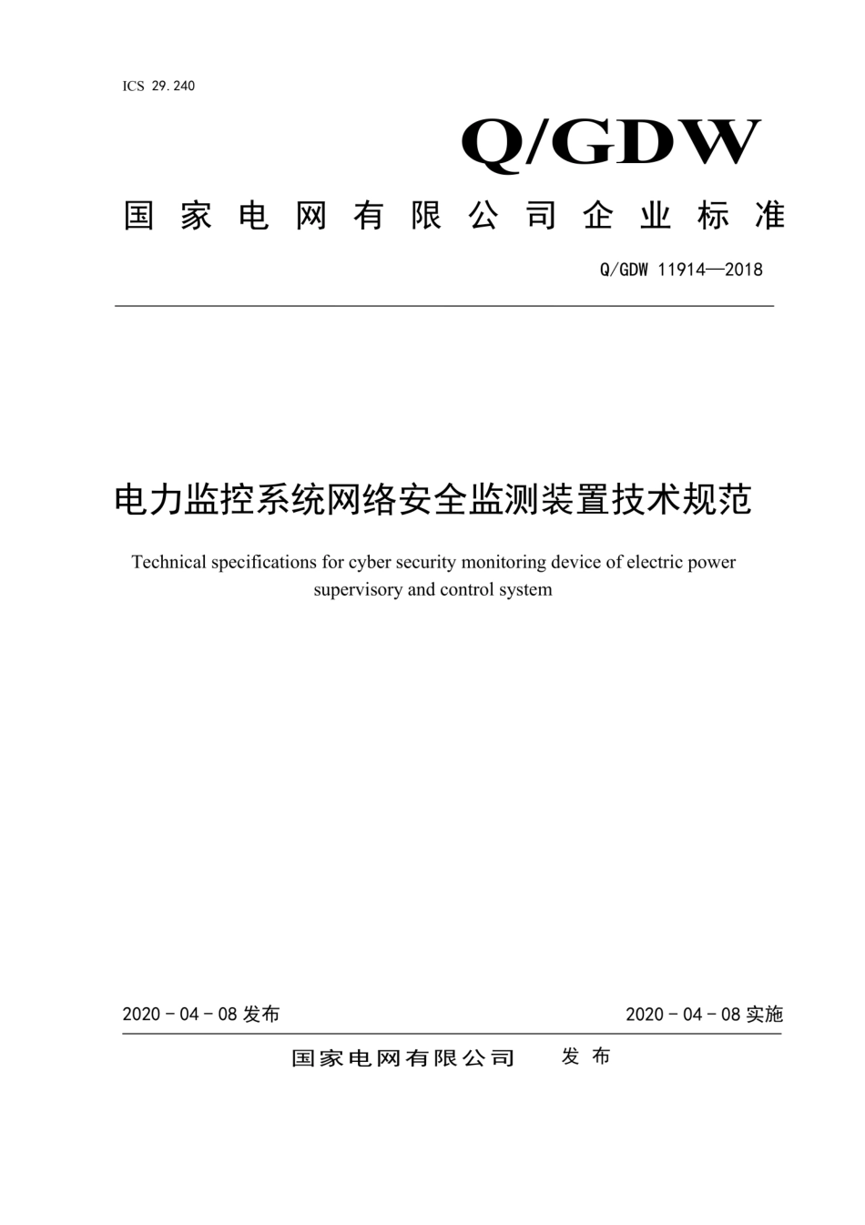 Q∕GDW 11914-2018 电力监控系统网络安全监测装置技术规范.pdf_第1页