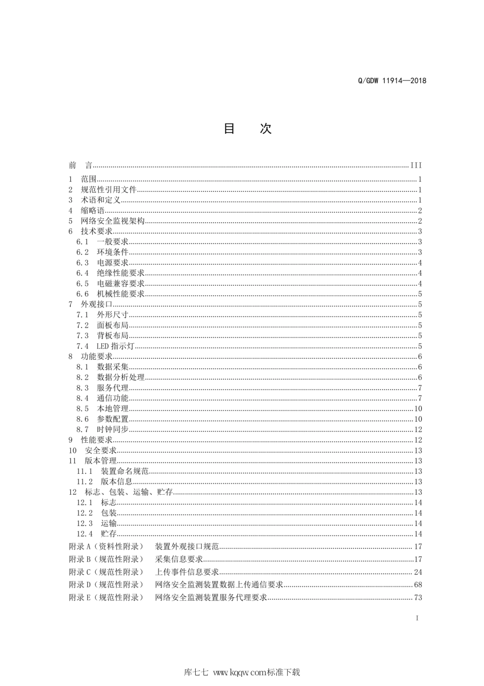 Q∕GDW 11914-2018 电力监控系统网络安全监测装置技术规范.pdf_第3页