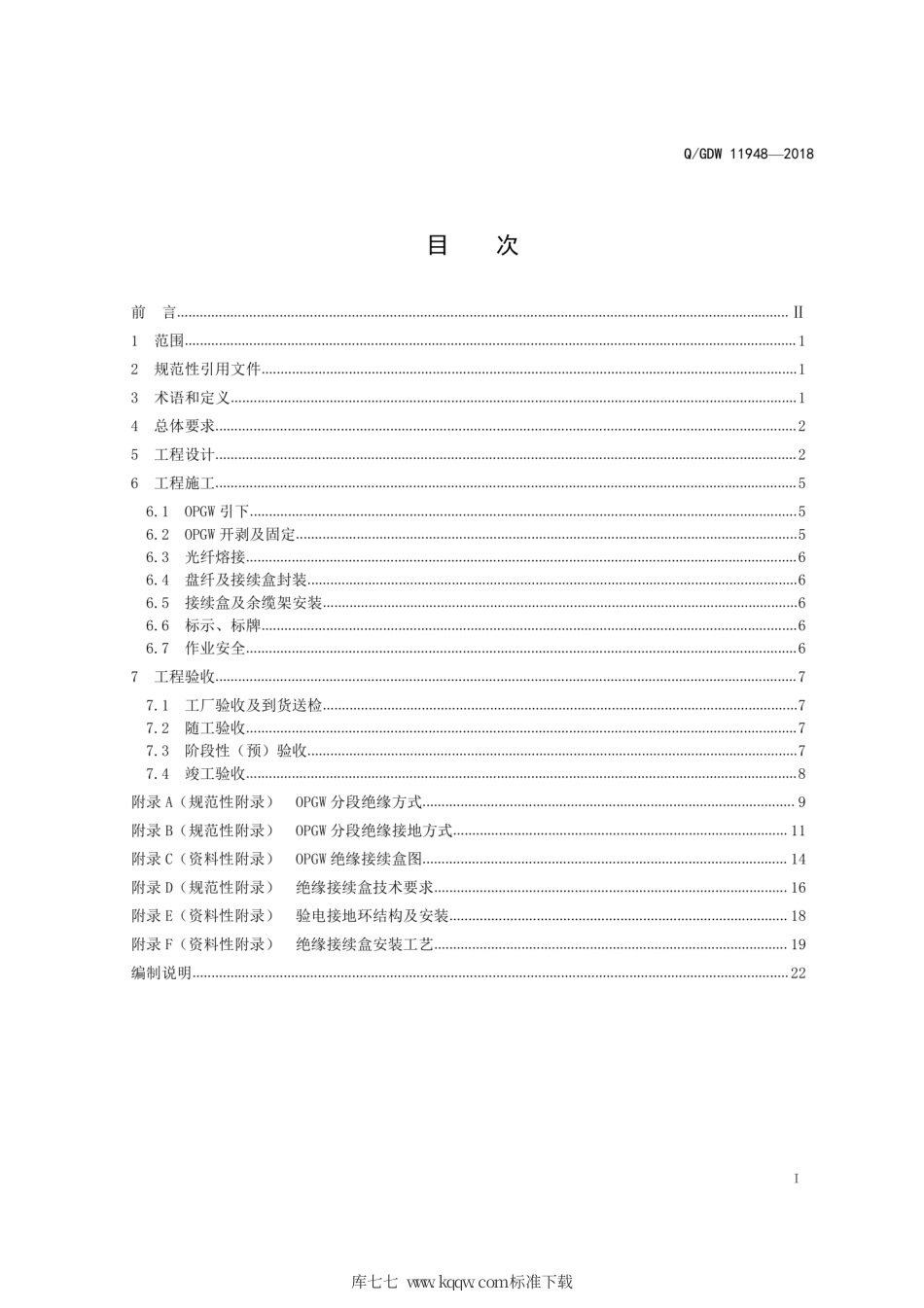 Q∕GDW 11948-2018 分段绝缘光纤复合架空地线 OPGW 线路工程技术规范.pdf_第3页