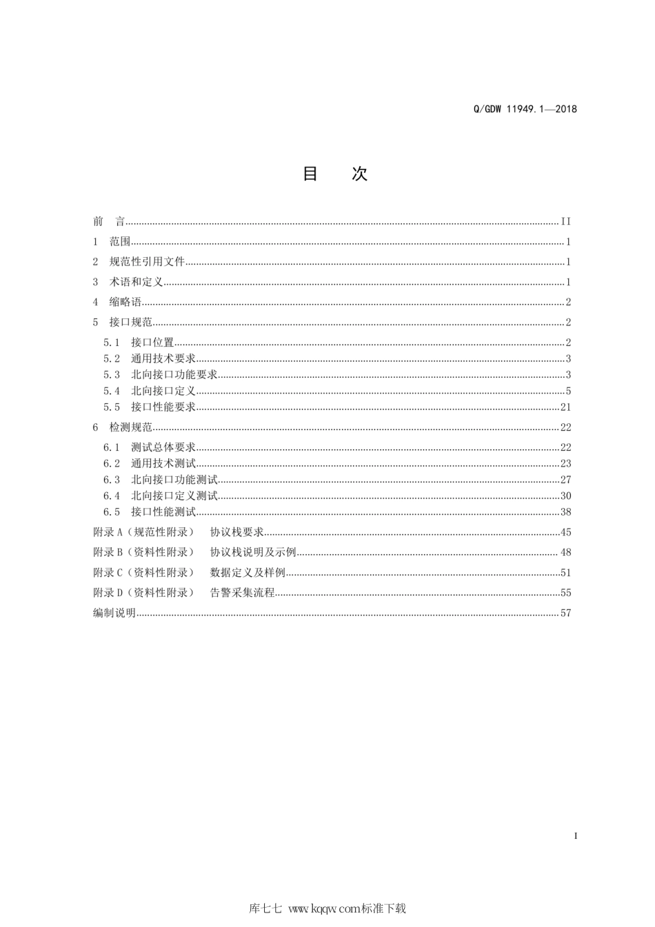 Q∕GDW 11949.1-2018 终端通信接入网设备网管北向接口及检测规范 第1部分：PON部分.pdf_第3页