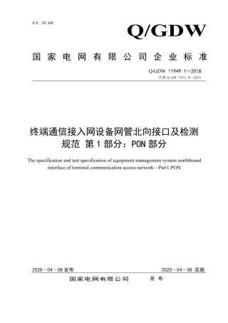 Q∕GDW 11949.1-2018 终端通信接入网设备网管北向接口及检测规范 第1部分：PON部分.pdf