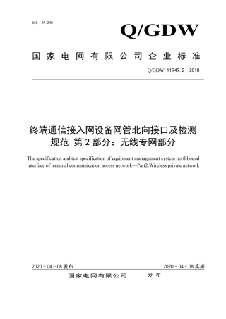 Q∕GDW 11949.2-2018 终端通信接入网设备网管北向接口及检测规范 第2部分：无线专网部分.pdf
