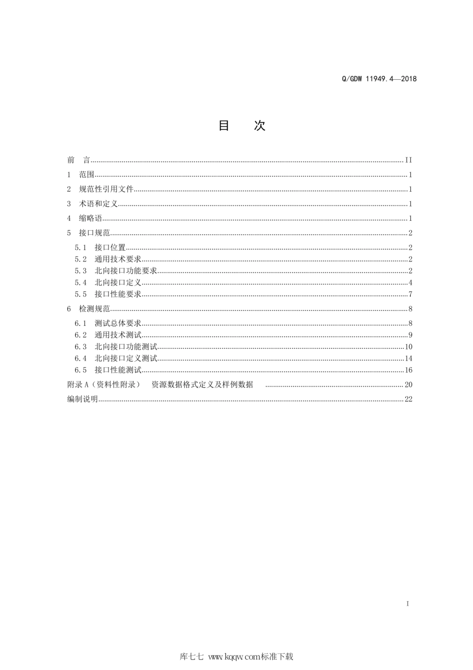 Q∕GDW 11949.4-2018 终端通信接入网设备网管北向接口及检测规范 第4部分：电力线载波部分.pdf_第3页