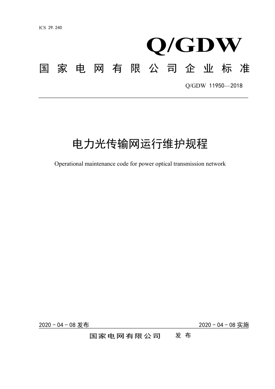 Q∕GDW 11950-2018 电力光传输网运行维护规程.pdf_第1页