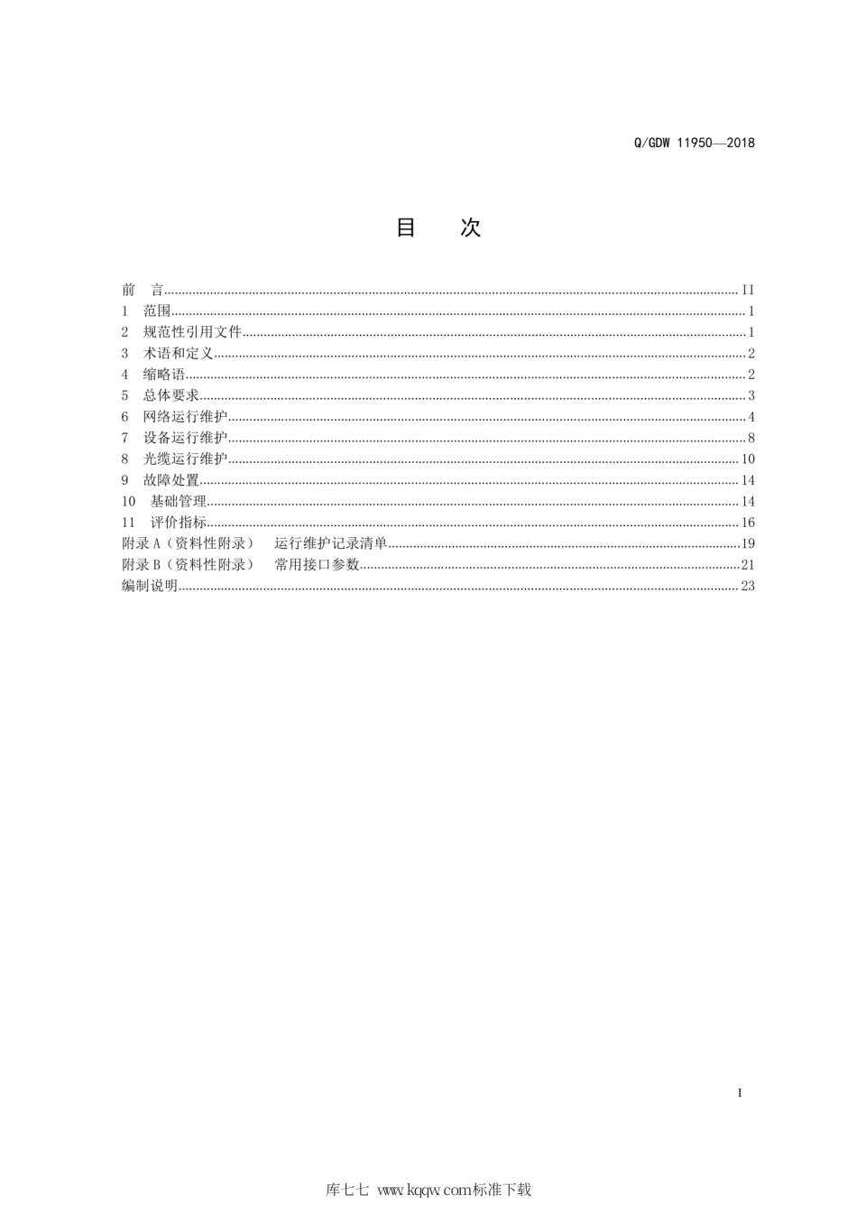 Q∕GDW 11950-2018 电力光传输网运行维护规程.pdf_第3页