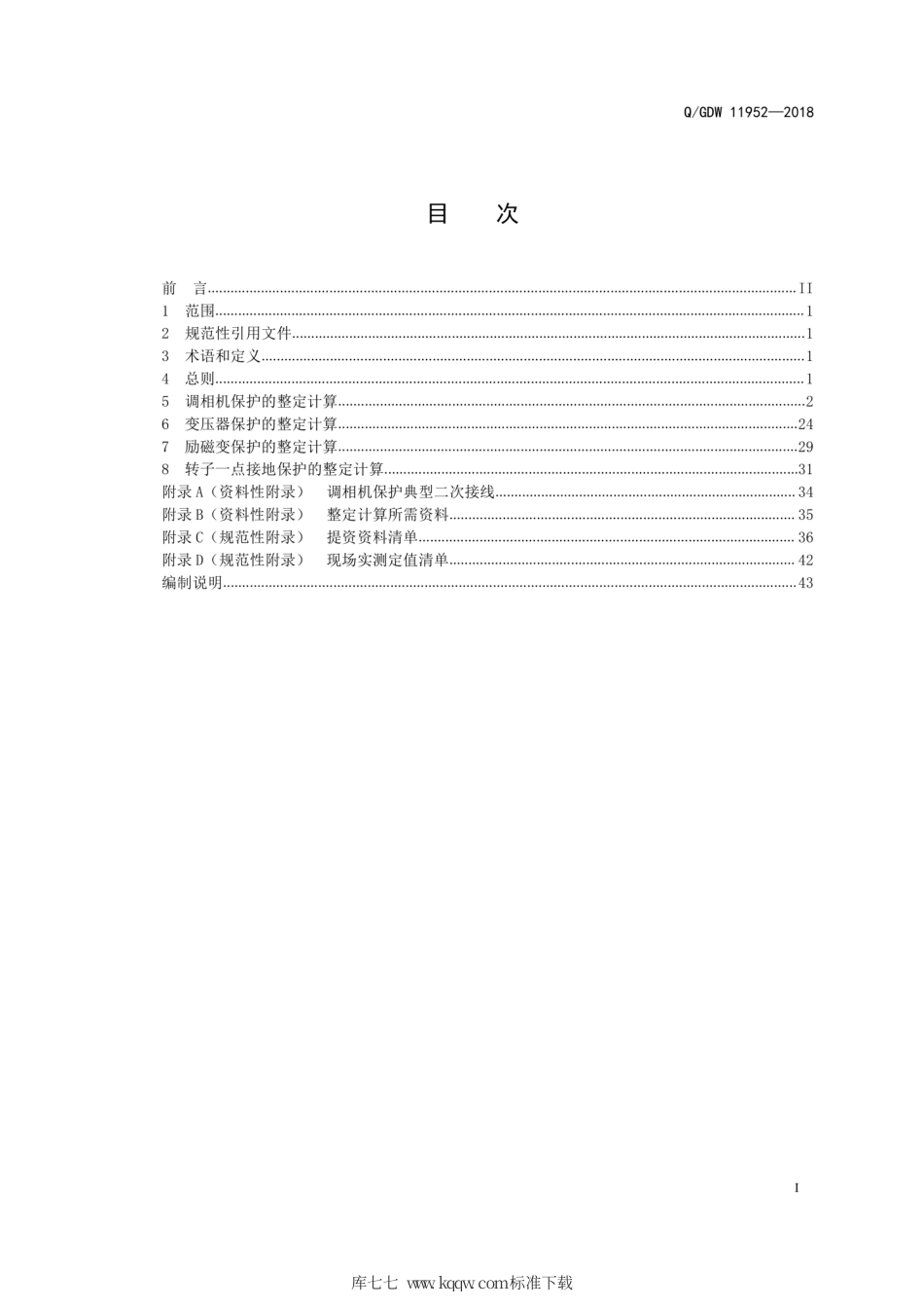 Q∕GDW 11952-2018 大型调相机变压器组继电保护整定计算导则.pdf_第3页