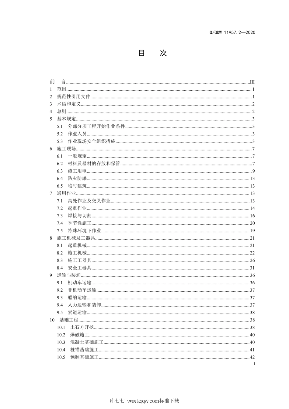 Q∕GDW 11957.2-2020 国家电网有限公司电力建设安全工作规程 第2部分：线路.pdf_第3页