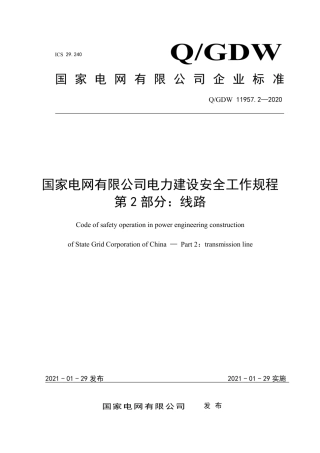 Q∕GDW 11957.2-2020 国家电网有限公司电力建设安全工作规程 第2部分：线路.pdf