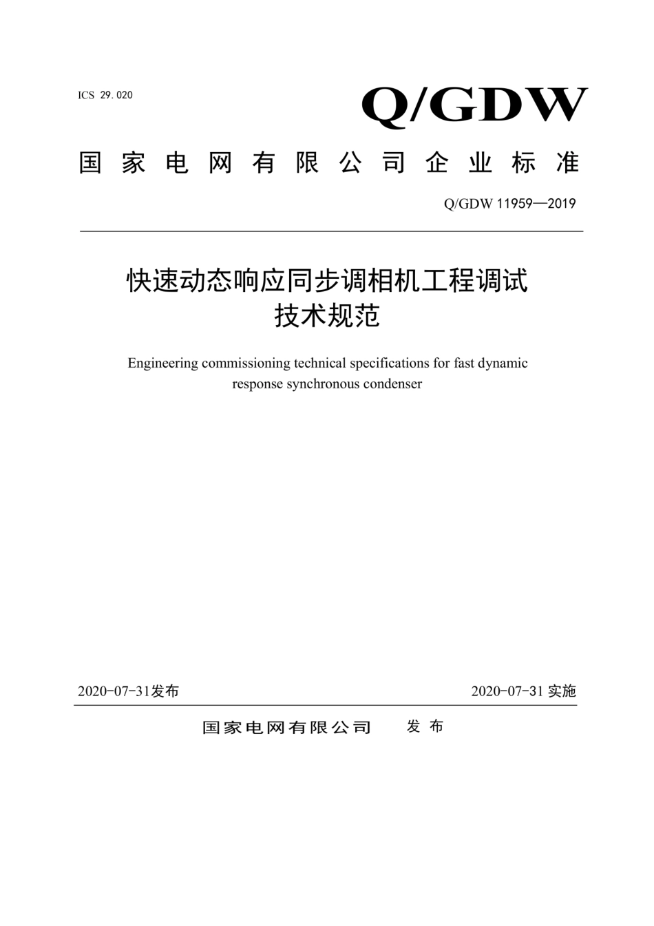 Q∕GDW 11959-2019 快速动态响应同步调相机工程调试技术规范.pdf_第1页