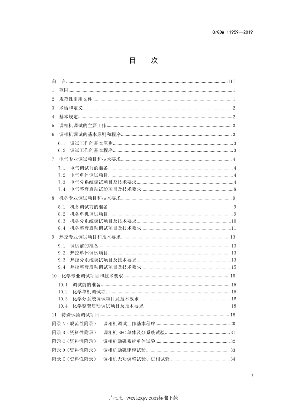 Q∕GDW 11959-2019 快速动态响应同步调相机工程调试技术规范.pdf_第3页