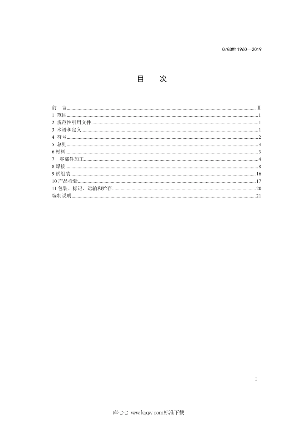 Q∕GDW 11960-2019 架空输电线路耐候钢杆塔加工技术规程.pdf_第3页