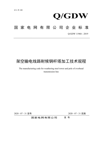 Q∕GDW 11960-2019 架空输电线路耐候钢杆塔加工技术规程.pdf
