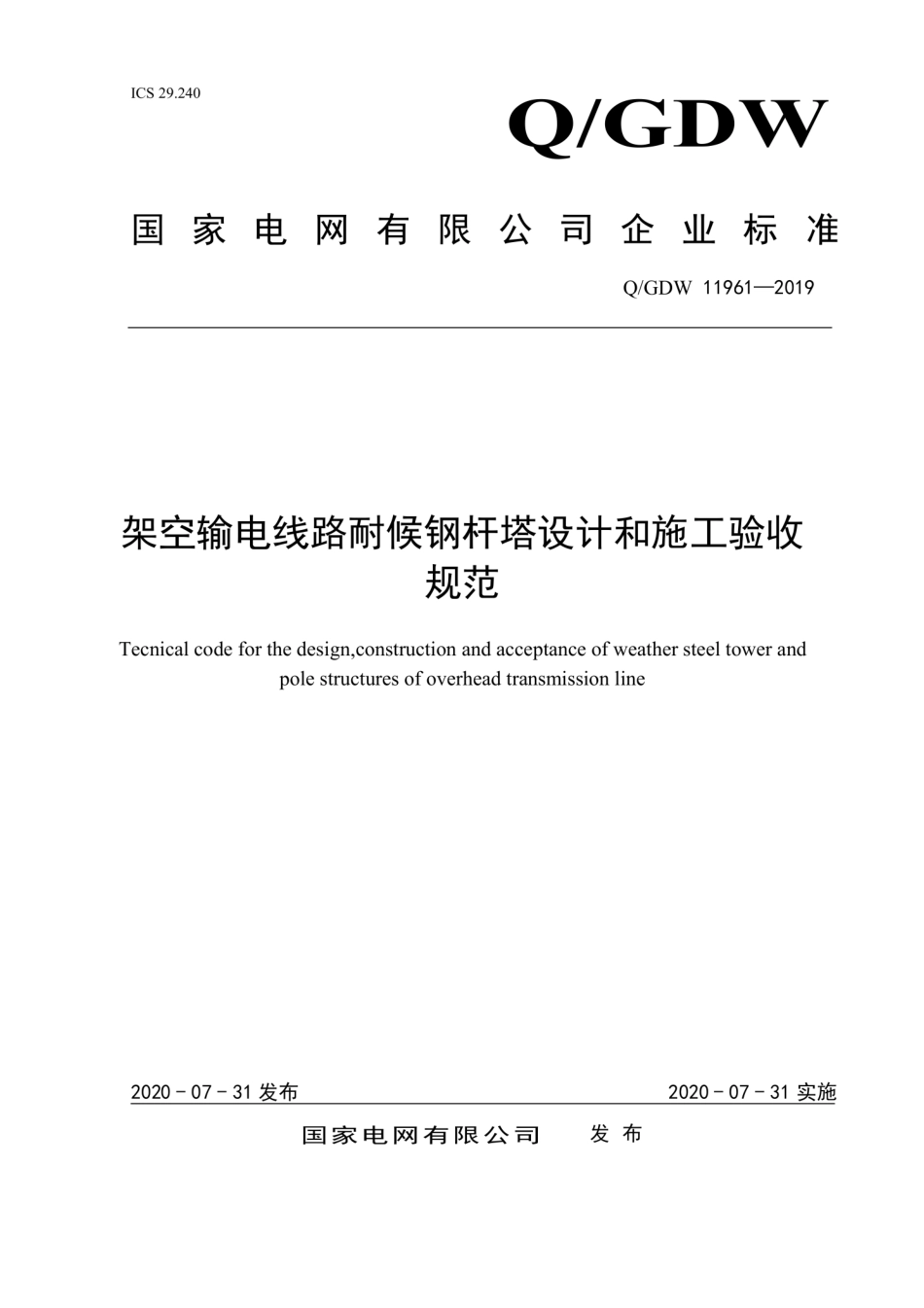 Q∕GDW 11961-2019 架空输电线路耐候钢杆塔设计和施工验收规范.pdf_第1页