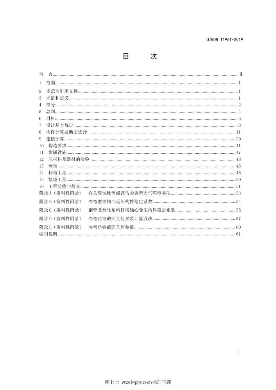 Q∕GDW 11961-2019 架空输电线路耐候钢杆塔设计和施工验收规范.pdf_第3页
